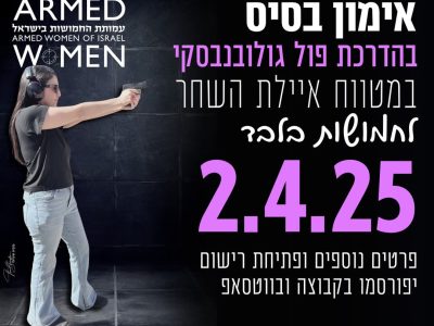 יסודות הירי ההגנתי –בסיס להצלחה- אימון לנשים . במטווח טריגר איילת השחר