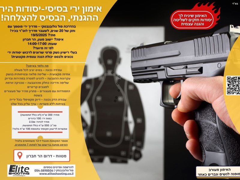 יסודות הירי ההגנתי –בסיס להצלחה . במטווח ישוב מעון - הר חברון ב 19/5/2025